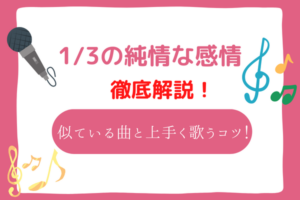 1/3の純情な感情(SIAM SHADE)の音域は高い？音域が似ている曲と上手く歌いこなすコツ！